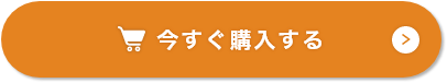 今すぐ購入する