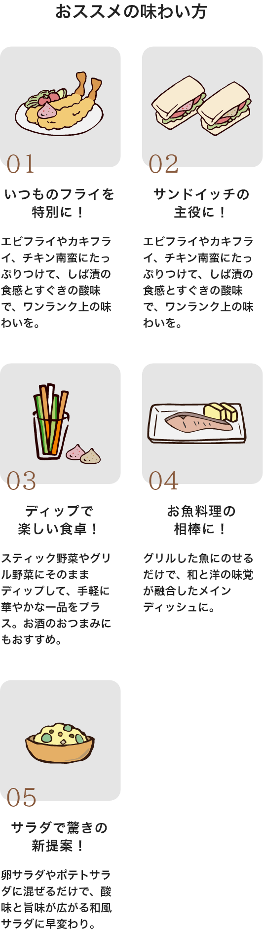 おススメの味わい方