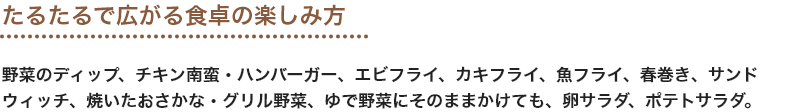 たるたるで広がる食卓の楽しみ方