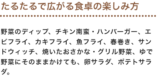 たるたるで広がる食卓の楽しみ方