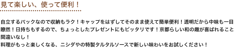 見て楽しい、使って便利！