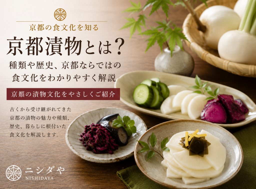 京都漬物の種類を紹介する盛り合わせ。しば漬け、千枚漬など京都を代表する漬物