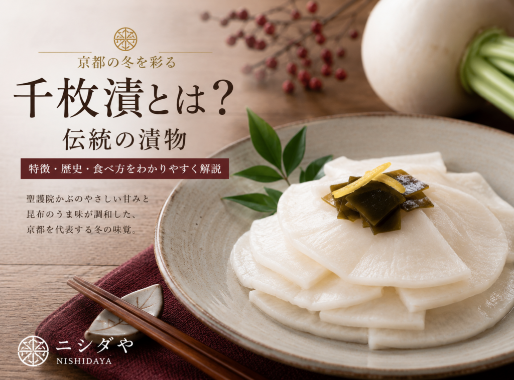 聖護院かぶを使った京都の伝統漬物「千枚漬」